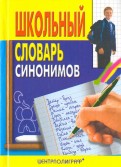 Школьный словарь синонимов русского языка