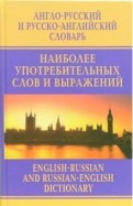 Англо-русский и русско-английский словарь наиболее употребительных слов и выражений
