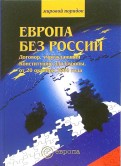 Европа без России. Договор, учреждающий Конституцию для Европы от 20 октября 2004 года