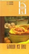 Блюда из яиц. Сборник кулинарных рецептов