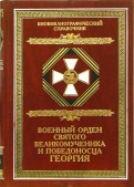 Военный орден Святого Великомученика и Победоносца Георгия. Именные списки 1769-1920
