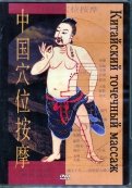 Китайский точечный массаж (DVD)