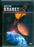 Магия планет (DVD)