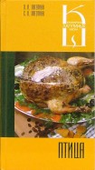 Птица. Сборник кулинарных рецептов