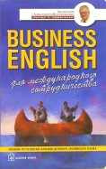 Business English. Для международного сотрудничества. Пособие по развитию навыков делового англ.языка
