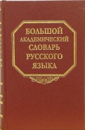 Большой академический словарь русского языка. Том 4. Г-День