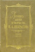 Летопись жизни и творчества Н. А. Некрасова: В 3-х томах. Том 1. 1825-1855