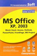 MS Office XP, 2003. Word, Excel, Access, Outlook, PowerPoint, FrontPage