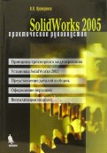 Solid Works 2005. Практическое руководство