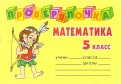 Проверялочка: Математика 5 класс