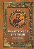 Молитвослов учебный церковнославянским и гражданским шрифтом с поучениями