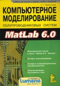 Компьютерное моделирование полупроводниковых систем в MatLab 6.0. Учебное пособие