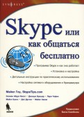 Skype. Бесплатный интернет-телефон