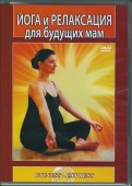 Йога и релаксация для будущих мам (DVD)