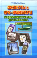 Эхолоты и GPS-навигаторы. Радиоэлектроника для рыбака