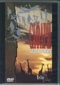 Сафари без оружия (DVD)