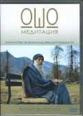 Медитация Ошо (DVD)