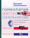 Гомеопатия доктора Синельникова. Полный патогенез лекарственных средств  (+CD)