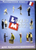 Lingua Match Французкий язык (CD)