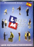 Lingua Match Испанский язык (CD)