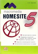 Macromedia Homesite 5.0. Инструмент подготовки Web-публикаций: Практическое пособие