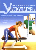 Упражнения для мускулатуры