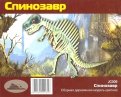 Спинозавр цветной (JC009)