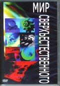Мир сверхъестественного (DVD)
