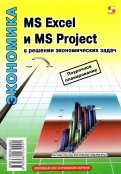MS Excel и MS Project в решении экономических задач