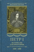 Петр I. Материалы для биографии: в 5 т. Т. 3. 1698-1699