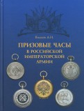 Призовые часы в Российской Императорской армии