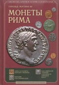 Монеты Рима. С древнейших времен до падения западной империи