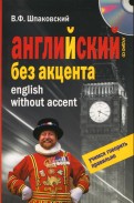 Английский без акцента. English without Accent (+CD)