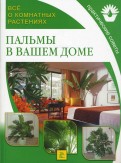 Пальмы в вашем доме