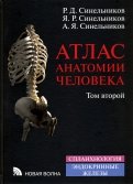 Атлас анатомии человека. Учебное пособие. В 4-х томах. Том 2