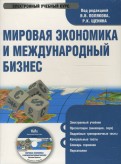 Мировая экономика и международный бизнес. Учебник (CDpc)