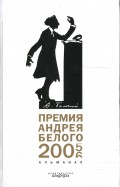 Премия Андрея Белого. 2005-2006: Альманах