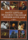 Популярная художественная энциклопедия (CDpc)