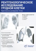 Рентгенологическое исследование грудной клетки. Практическое руководство