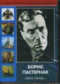 Борис Пастернак "Свеча горела..."  (DVD)