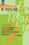 Русский язык. 9 класс. Тестовые задания