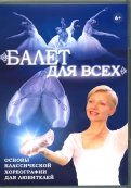 Балет для всех (DVD)