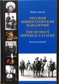 Русская императорская кавалерия 1881-1917