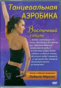 Танцевальная аэробика Восточный стиль (DVD)