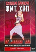 Худеем танцуя: Фит Хоп (DVD)