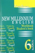 Английский язык. New Millennium English. 6 класс. Решебник