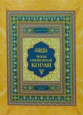 Читая священный Коран