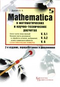 MATHEMATICA 5.1/5.2/6  в математических и научно-технических расчетах