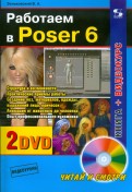 Работаем в Poser 6 (+2 DVD)
