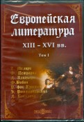 Европейская литература XIII-XVI вв. Том 1 (DVD)
